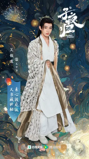 子夜归 角色海报