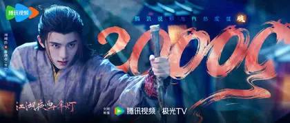 江湖夜雨十年灯 数据战报
