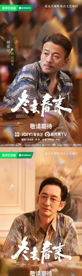 冬去春来 角色海报