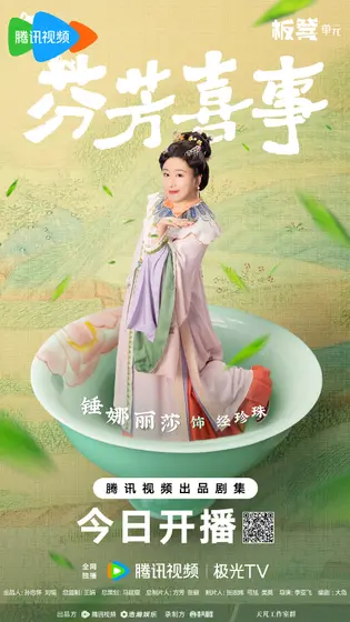芬芳喜事 角色海报