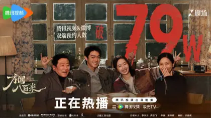 方圆八百米 数据战报