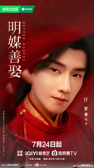 明媒善娶 角色海报
