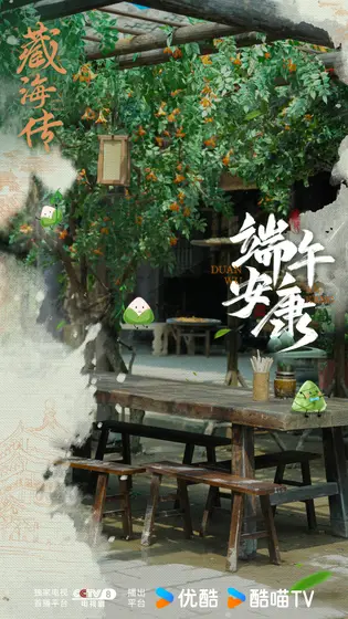 藏海传 节日海报