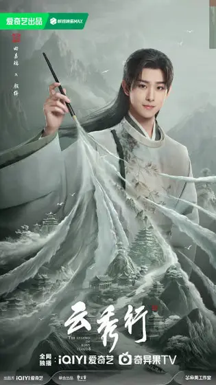 云秀行 角色海报