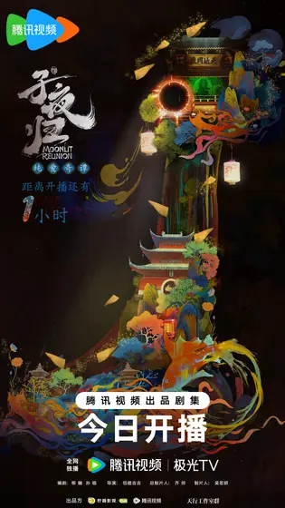 子夜归 倒计时海报