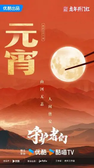 守护者们 节日海报