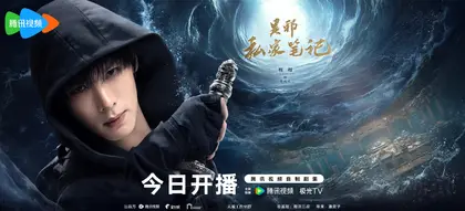吴邪私家笔记 角色海报
