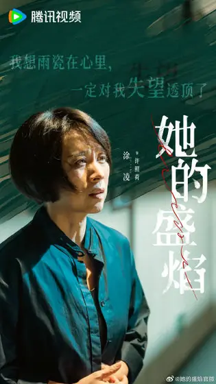 她的盛焰 剧情海报