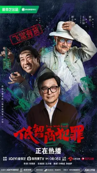 低智商犯罪 群像海报