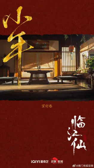 临江仙 节日海报