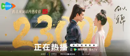 似锦 数据战报