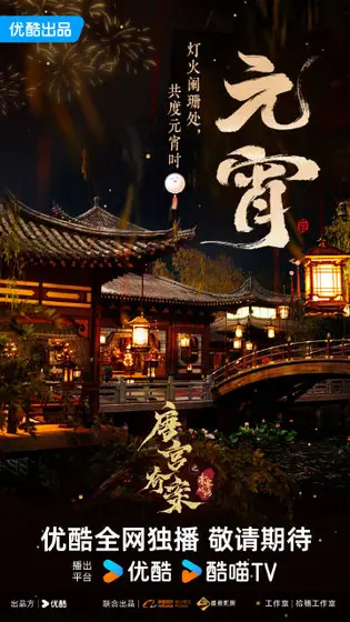 唐宫奇案之青雾风鸣 节日海报