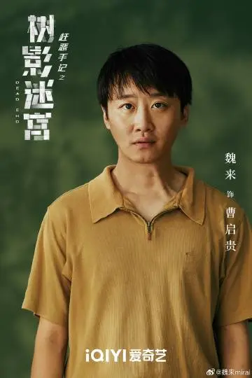 树影迷宫 角色海报