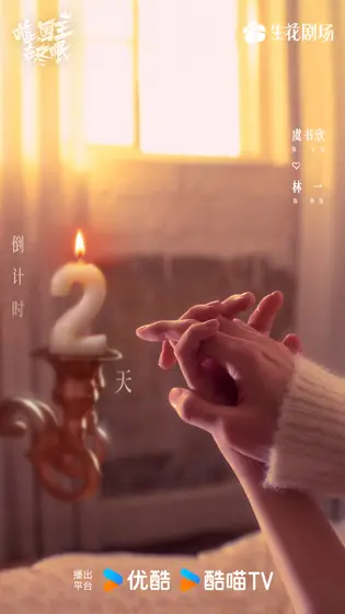 嘘，国王在冬眠 倒计时海报