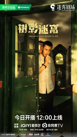 树影迷宫 角色海报