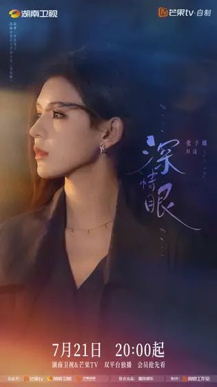 深情眼 角色海报