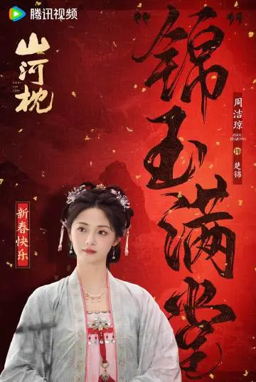山河枕 节日海报
