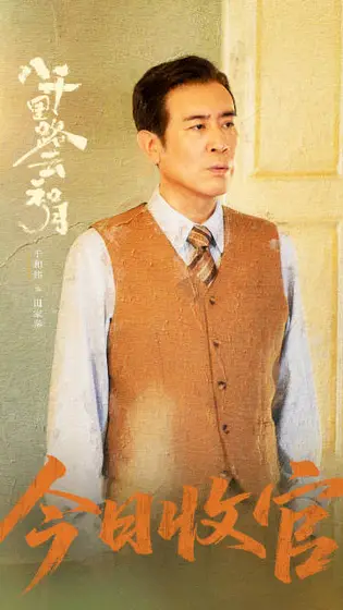 八千里路云和月 信息海报
