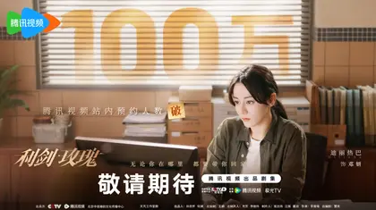 利剑·玫瑰 数据战报