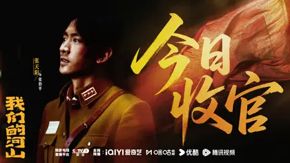 我们的河山 信息海报