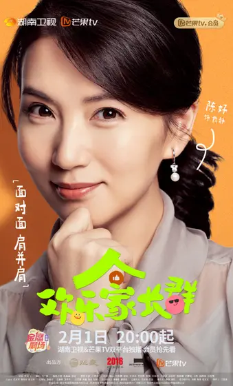 欢乐家长群 角色海报