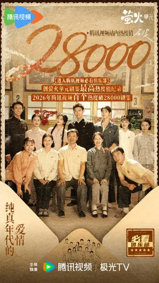纯真年代的爱情 数据战报