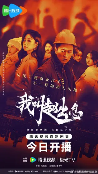 我叫赵出息 群像海报