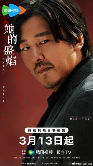 她的盛焰 角色海报