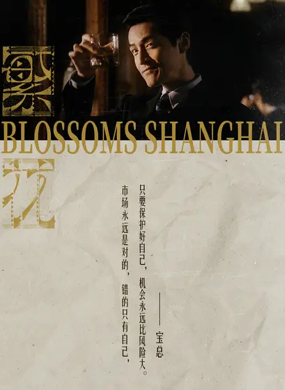 繁花 剧情海报