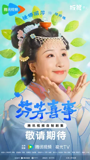 芬芳喜事 角色海报