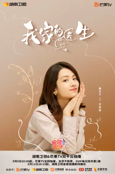 我家的医生 角色海报