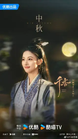 千香 节日海报