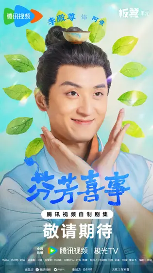 芬芳喜事 角色海报