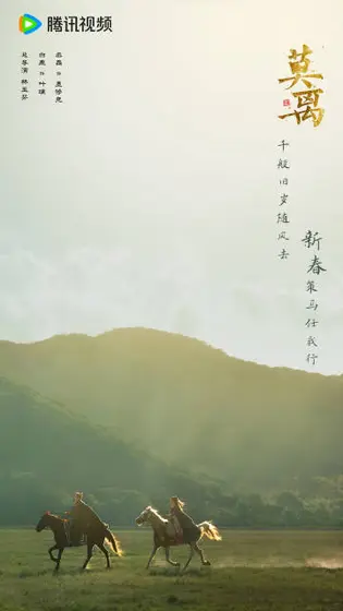 莫离 节日海报