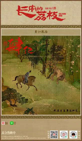长安的荔枝 票房战报
