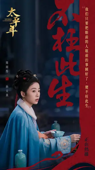 太平年 角色海报