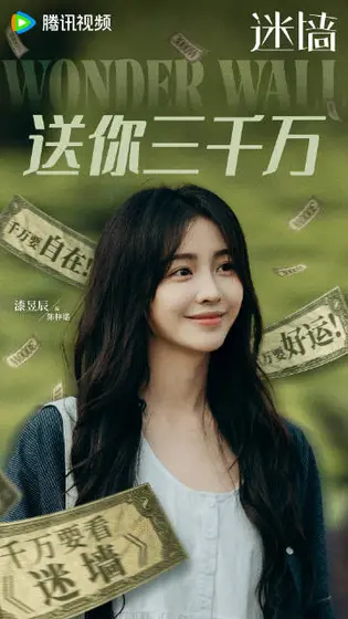 迷墙 角色海报