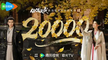佳偶天成 数据战报