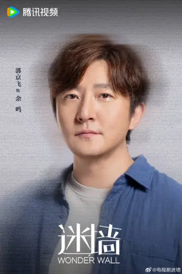 迷墙 角色海报