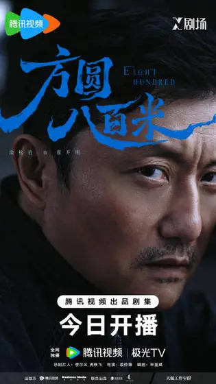 方圆八百米 角色海报