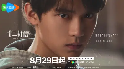 十二封信 角色海报