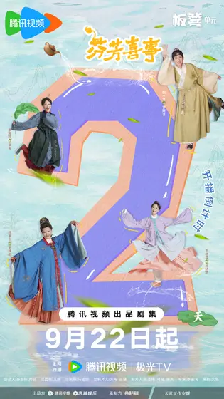 芬芳喜事 倒计时海报