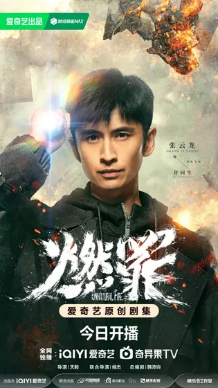 燃罪 角色海报