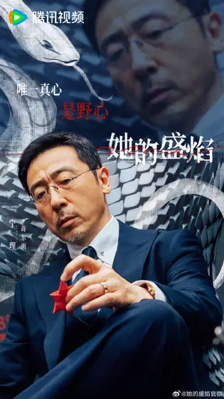 她的盛焰 角色海报