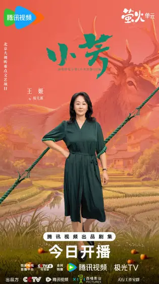 小芳 角色海报