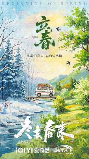 冬去春来 节日海报