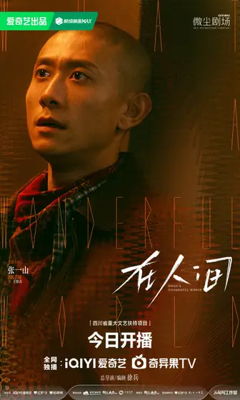 在人间 角色海报