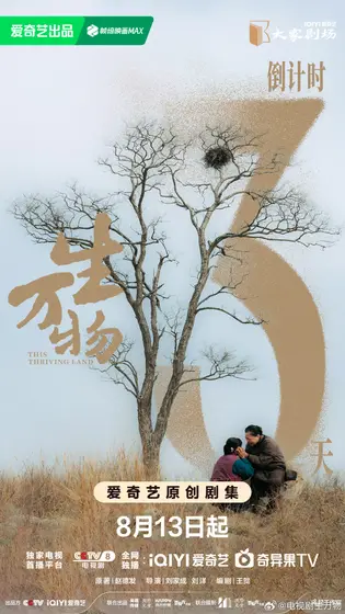 生万物 倒计时海报