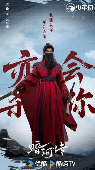 暗河传 角色海报