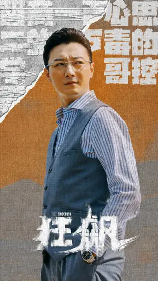 狂飙 角色海报